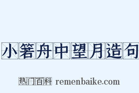 小箬舟中望月造句是什么意思的图片